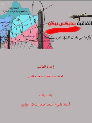cover image of إتفاقية سايكس ـ بيكو وأثرها على بلدان المشرق العربي